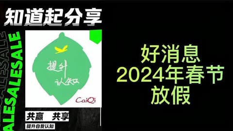 2024年春节假期放假时间表_2024年春节放假几天_2034年春节放假