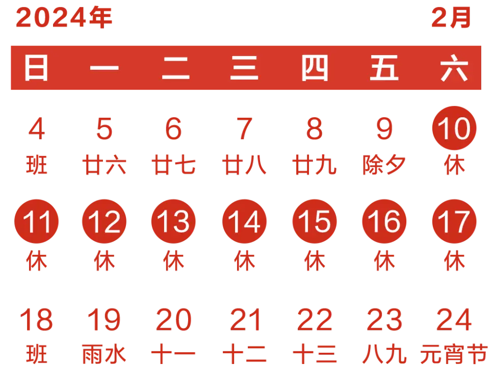 2034年春节放假_2024年春节放假几天_2024年春节假期放假时间表