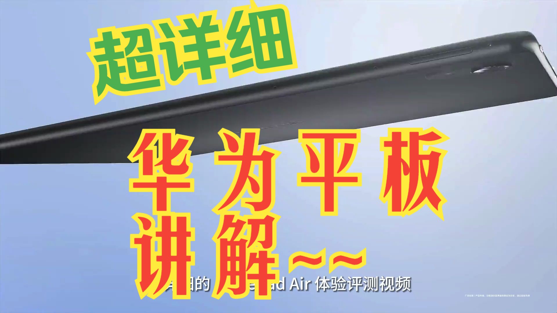 华为平板横屏全屏显示_平板全屏华为横屏怎么设置_华为平板怎么横屏全屏