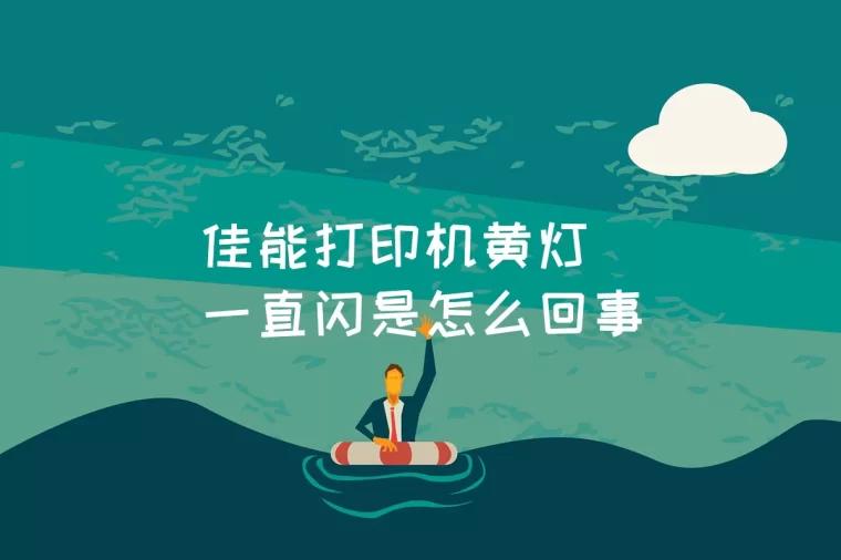 打印机的灯亮_打印机drum灯亮是什么意思_打印机亮起这个灯怎么解决