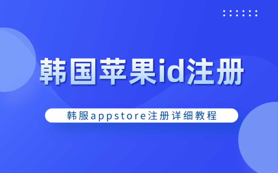 如何注册苹果手机ID_苹果手机id怎么注册_注册苹果手机id账号步骤如下