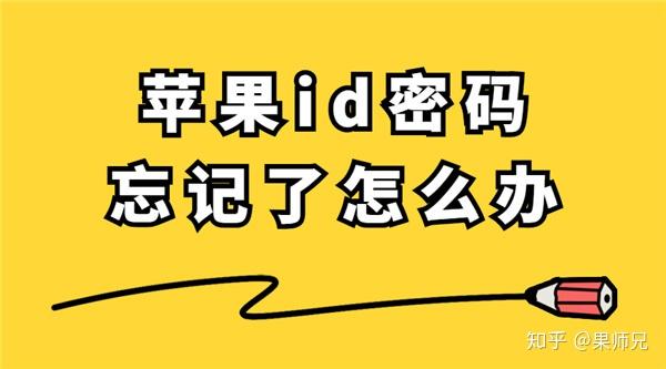 appleid密码忘记了怎么找回-忘记 AppleID 密码