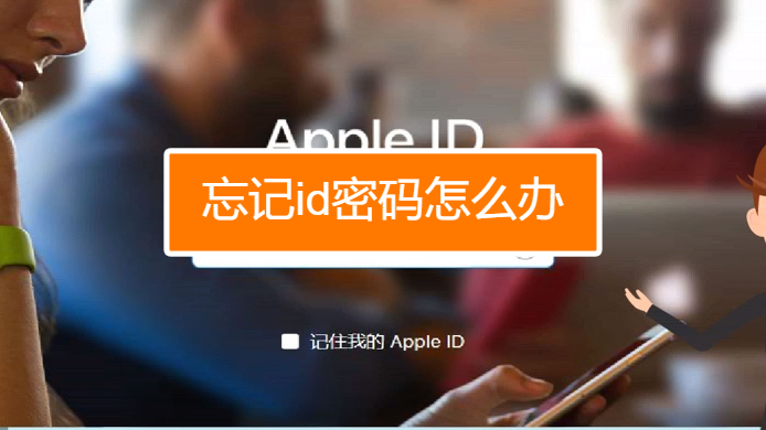 找回忘记密码的步骤_appleid密码忘记了怎么找回_找回忘记密码