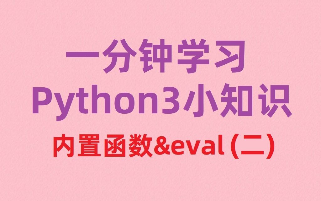 eval在python中的用法-Python 探险家必知：e