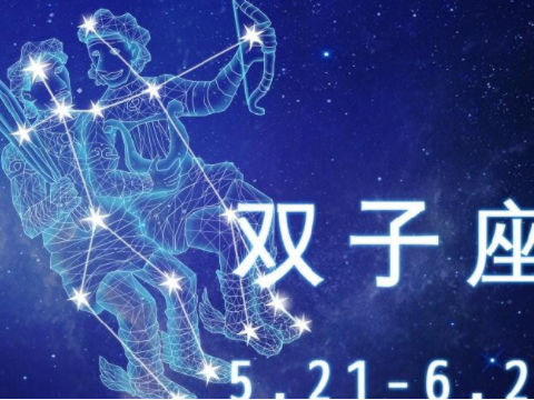 星座月数是按照什么日期_6月10日是什么星座_星座月是啥意思