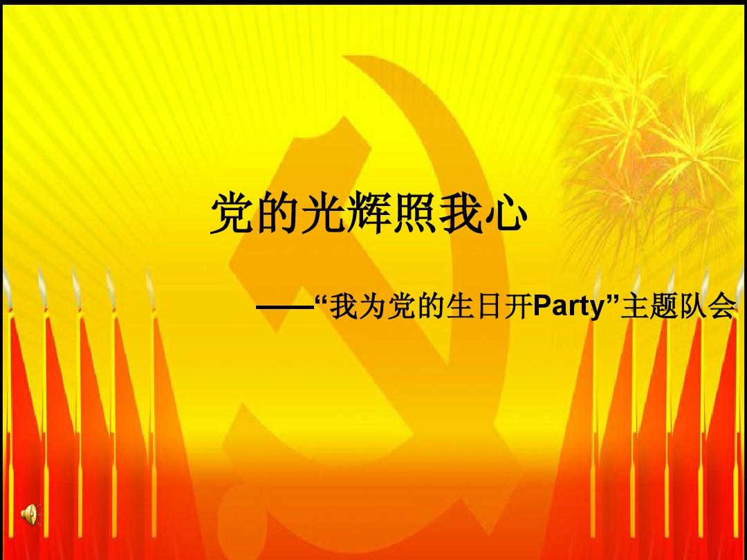 简短党生日语祝福语大全_党的生日祝福语简短_简短党生日语祝福语怎么写