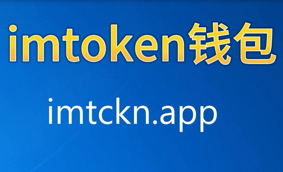 imtoken im_imtokenim钱包下载_imtokenimtoken