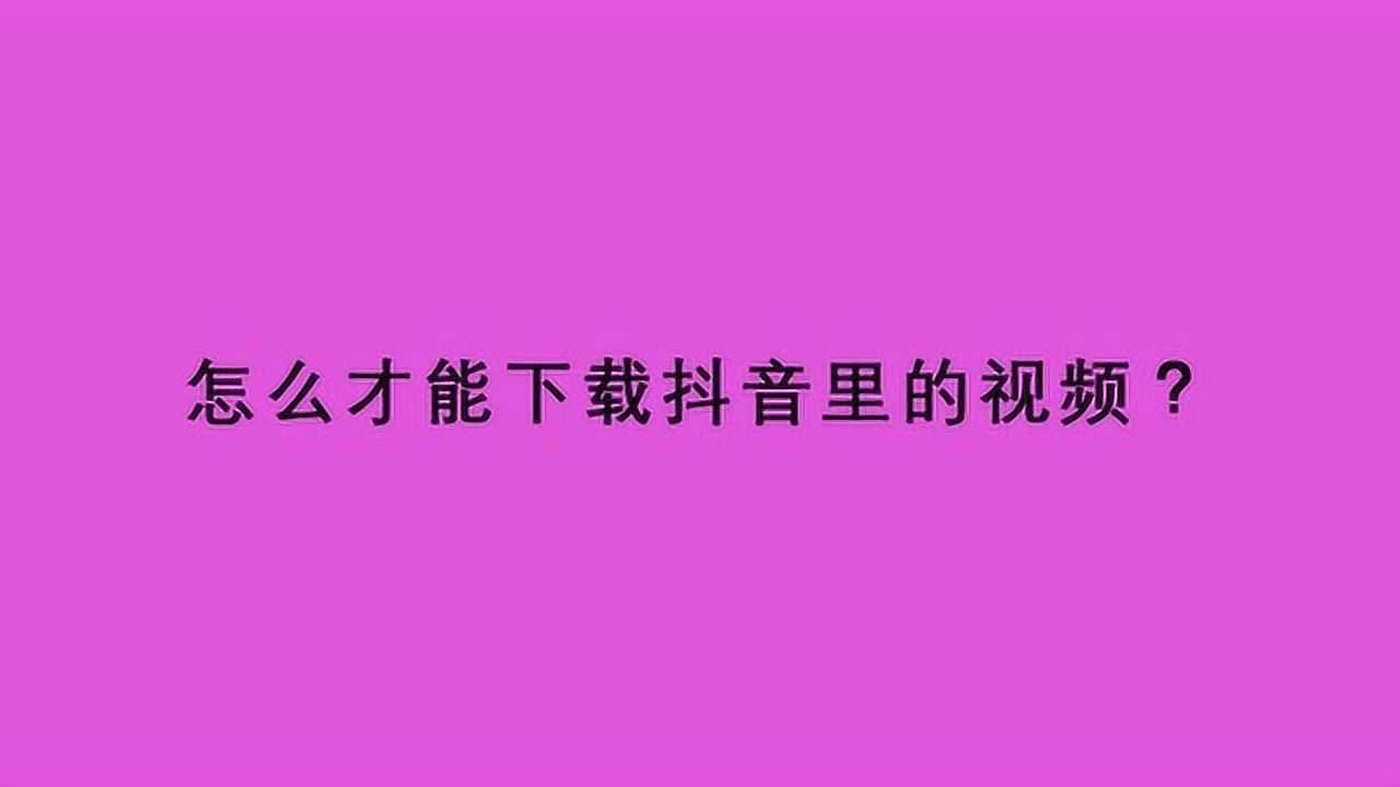 抖音审核未通过怎么办_抖音审核通过了_抖音审核办通过需要多久