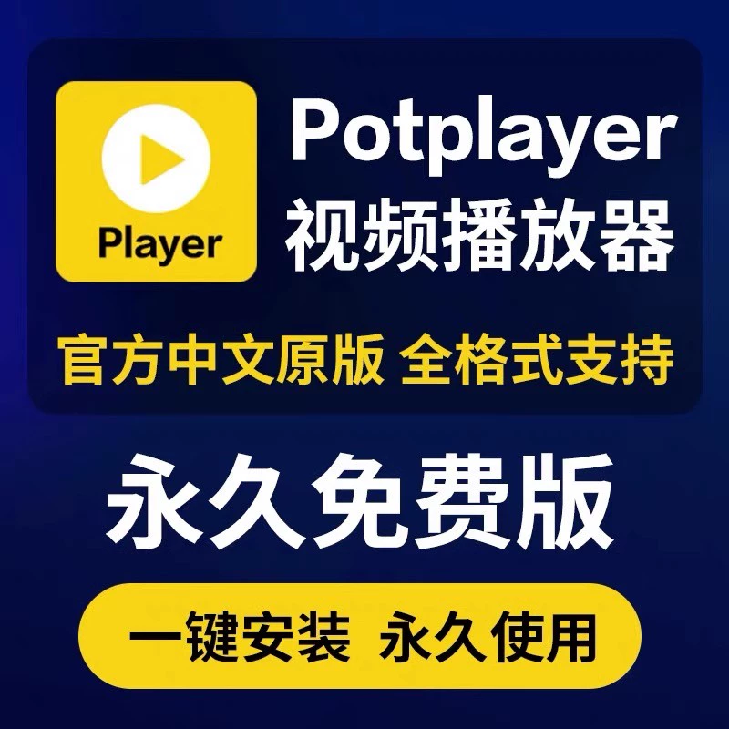 播放器potplayer免费下载_potplayer播放器软件_播放器potplayer免费下载