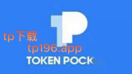 tp钱包官网苹果版app下载_苹果钱包app官网下载安装_钱包ipos官网