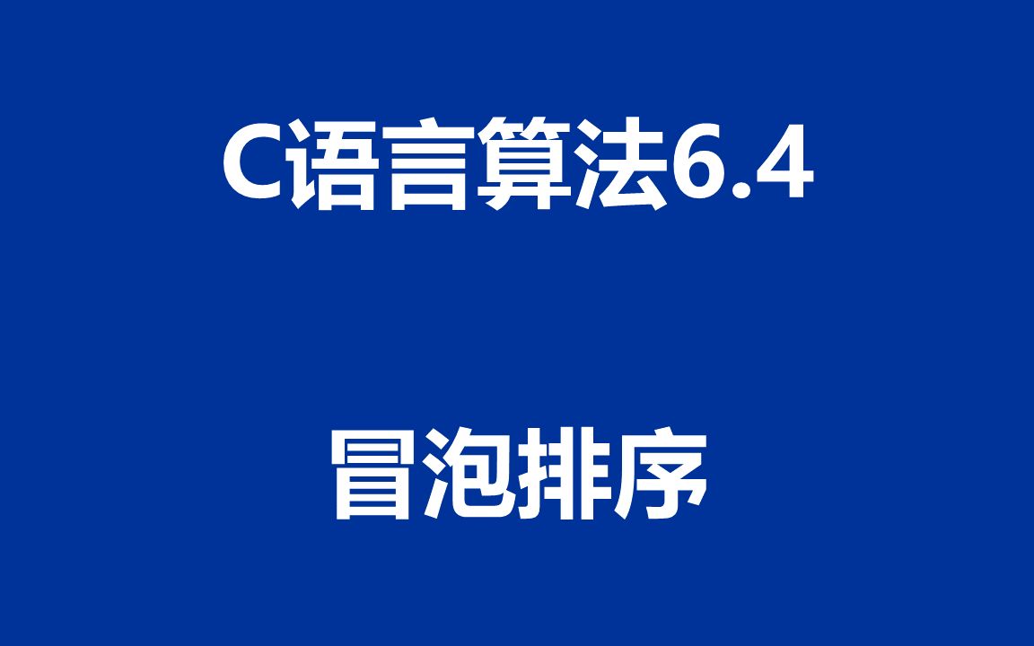 冒泡排序c语言pta_c语言冒泡排序改进代码_c语言冒泡排序法代码