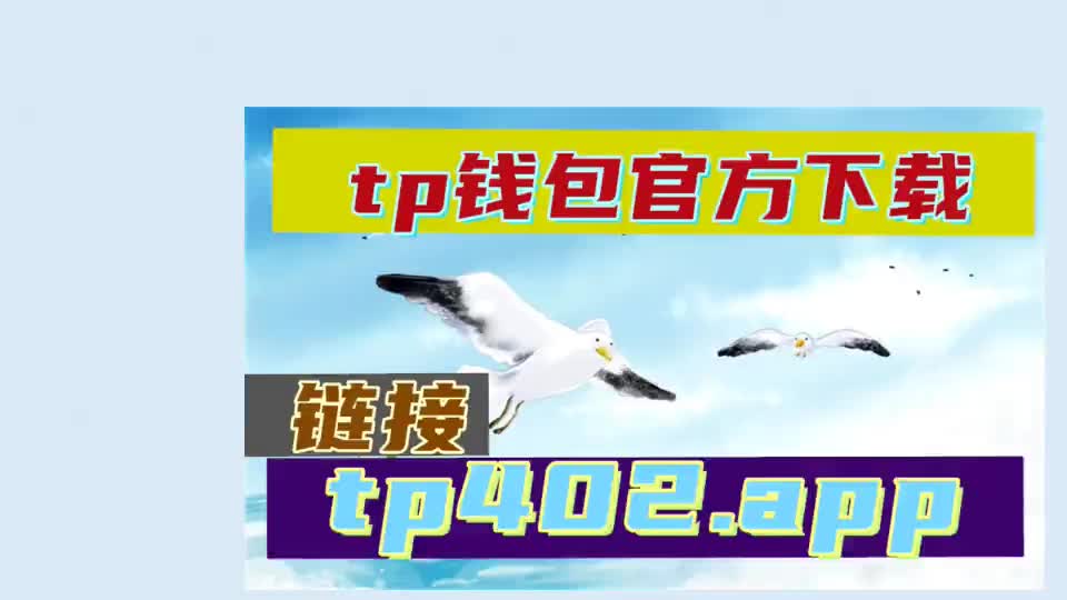 钱包下载官网_tpay钱包下载_tp钱包怎么下载不了