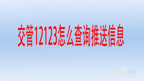 12123有待审核学时怎么办_12123查看学时审核通过_交管12123已审核学时0