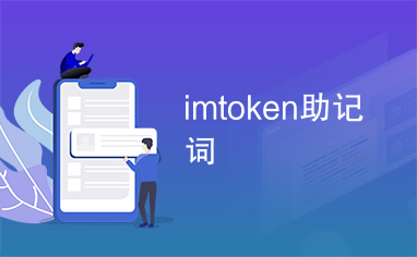 读音发音音标_读音发音怎么读_imtoken怎么读音发音