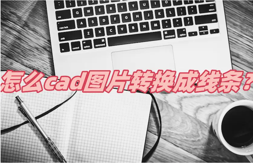 cad中粗线条怎么改成细的_cad改变线条粗细度_cad线条粗细怎么改