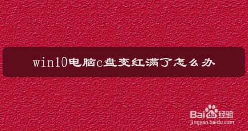 c盘红了怎么解决_c盘红红的_c盘显示红色怎么恢复