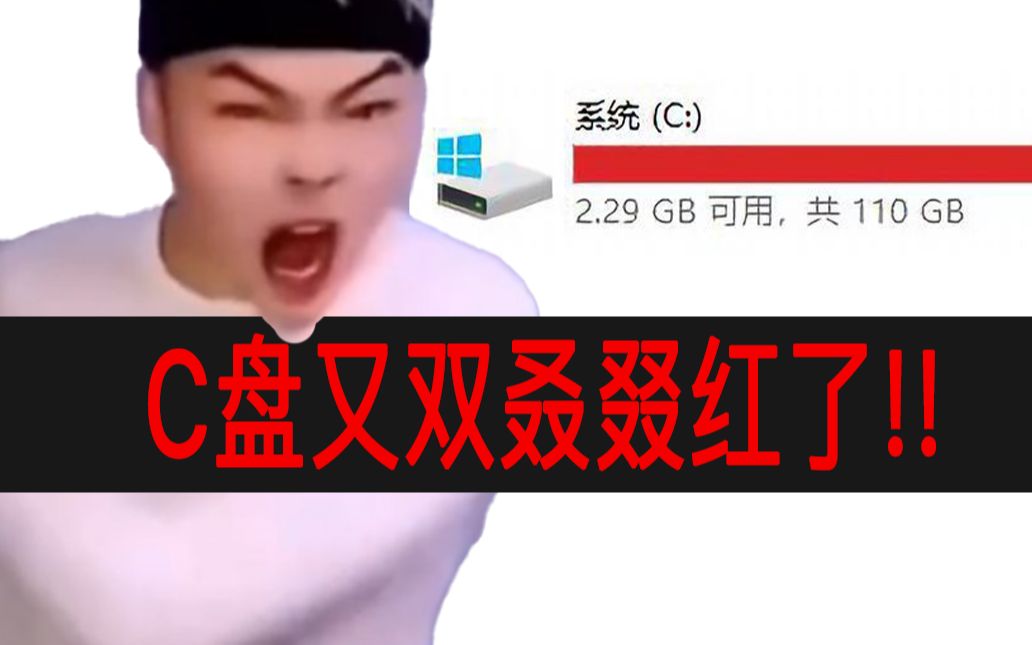 c盘显示红色怎么恢复_c盘红了怎么解决_c盘红红的