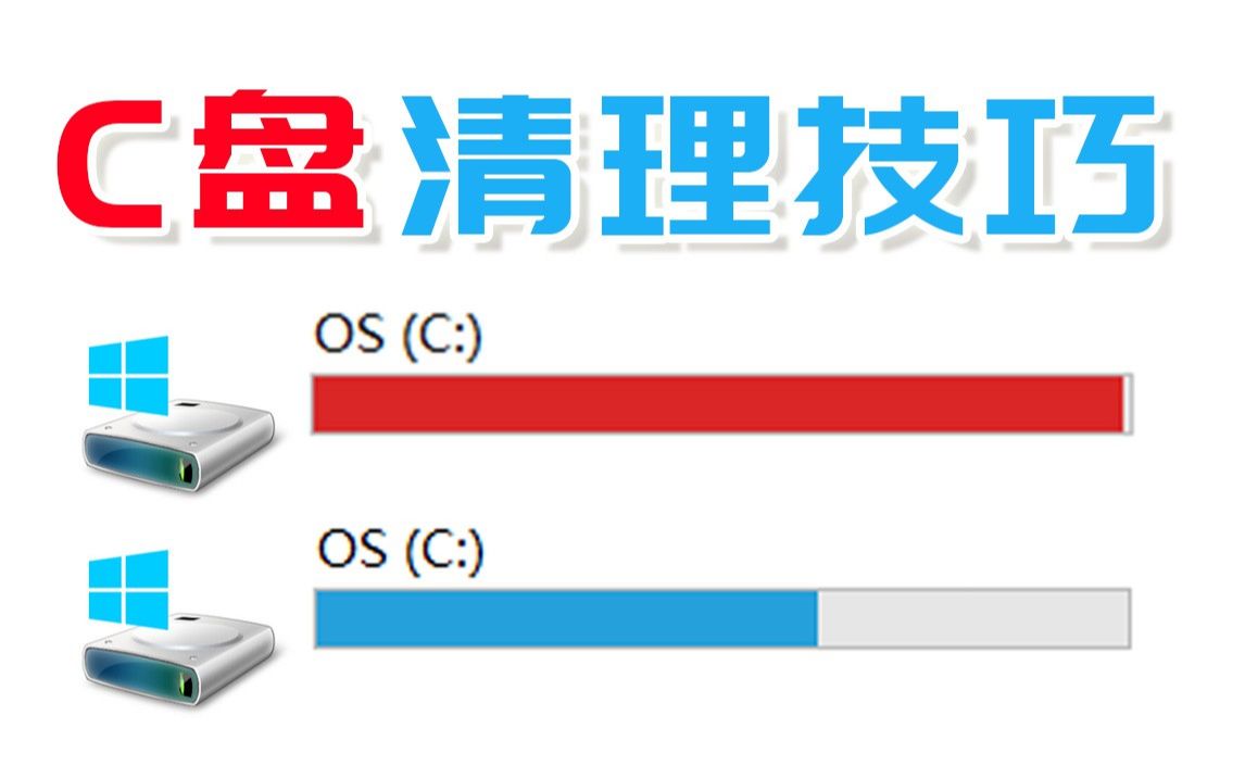 c盘红红的_c盘显示红色怎么恢复_c盘红了怎么解决