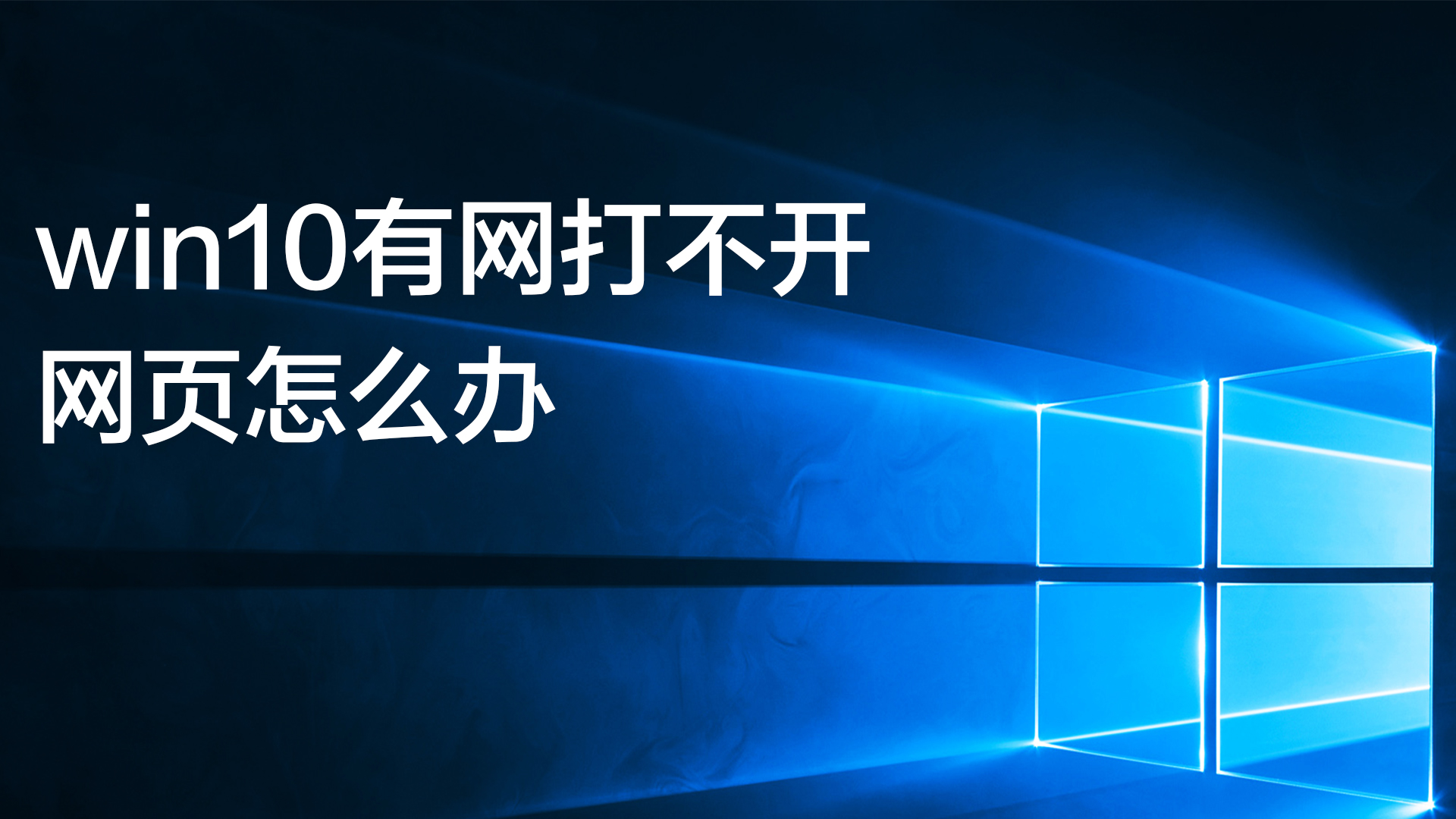 网页网络打开有风险吗_打开网页总是_打不开网页但是有网络