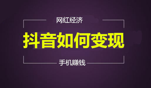 斗音里的赞能换钱吗_抖音用赞可以换钱吗_抖音的赞可以换钱吗