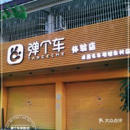 弹个车一百度百科_弹车起步怎么操作_弹个车app下载安装