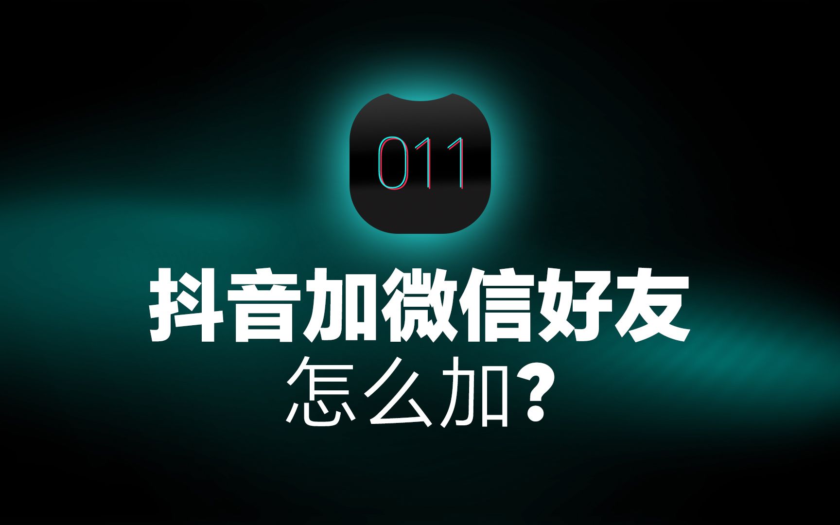 抖音用微信号加好友_通过抖音号加微信方法_抖音微信加方法号通过了怎么办