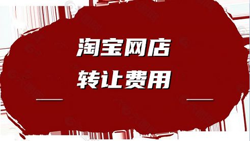 网店转让三大骗局_网店转让费用_网店转让多少钱