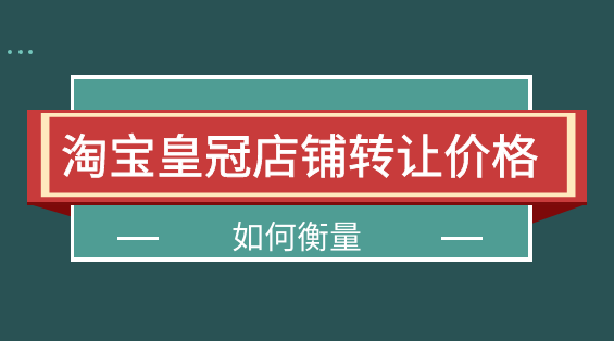 网店转让费用_网店转让三大骗局_网店转让多少钱