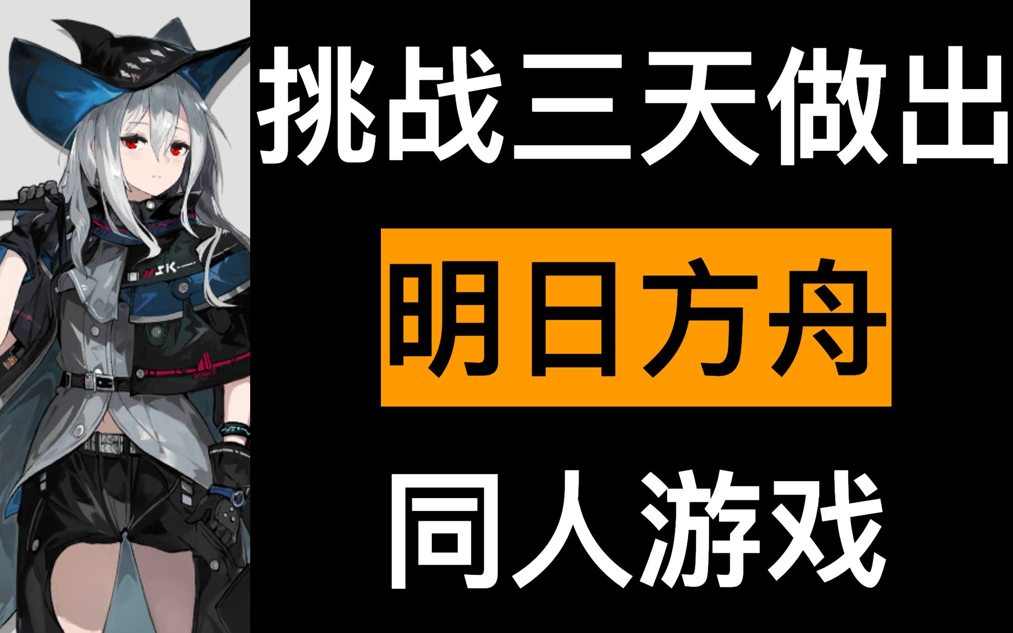 明日方舟音乐挑战那个东西_明日方舟音乐_明日方舟音乐会