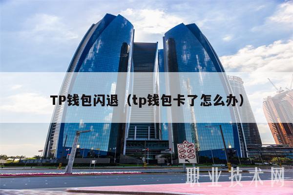 tp钱包怎么连接_钱包连接超时怎么回事_钱包连接了钓鱼网站怎么办