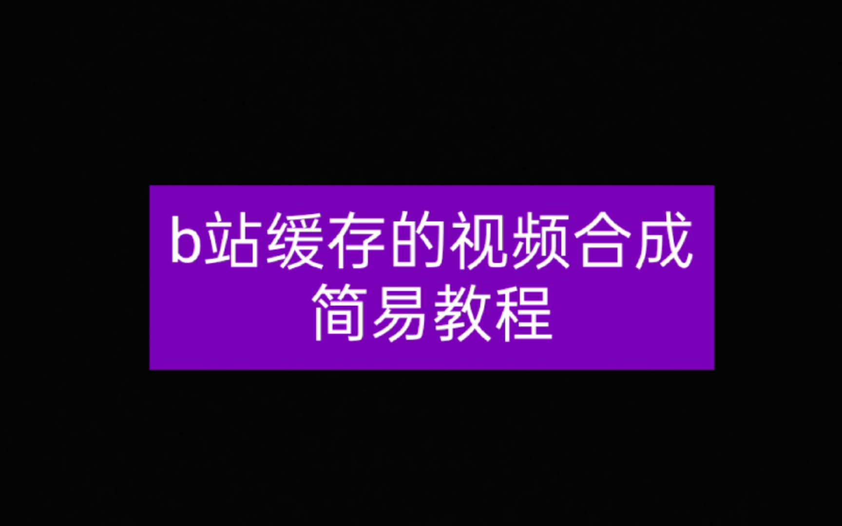 哔哩哔哩电脑版怎么下载-如何在电脑上下载哔哩哔哩（B站）电脑