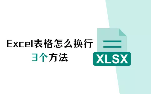 exc表格内换行_表格内换行_excel表格里怎么换行