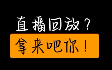 钉钉直播回放保存到钉盘_钉钉直播回放保存多久_钉钉直播回放如何永久保存