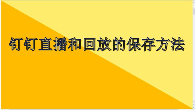 钉钉直播回放保存多久_钉钉直播回放如何永久保存_钉钉直播回放保存到钉盘