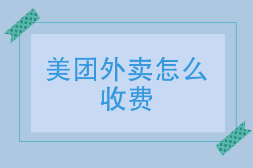 收费跑腿美团多少钱_美团跑腿怎么收费_收费跑腿美团怎么操作