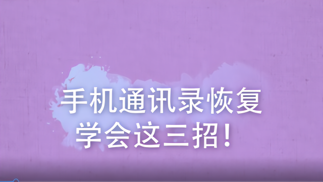 如果找回手机通讯录_手机掉了怎么找回通讯录_找回通讯录掉手机卡怎么办