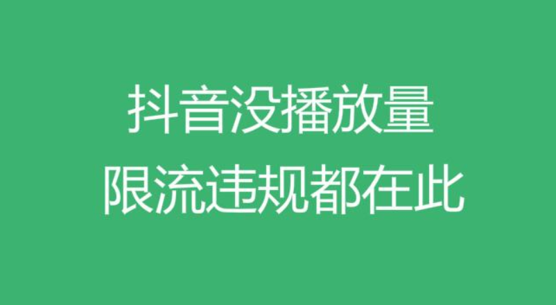 啥叫抖音限流_抖音限流啥意思_抖声限流是什么意思