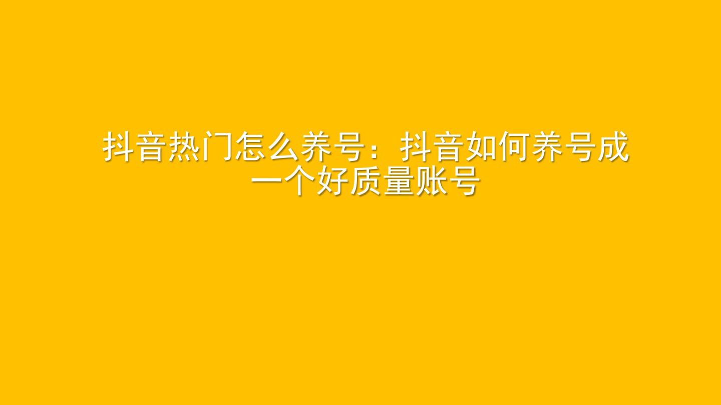 抖音养号老号好养还是新号好养_抖音老号养号需要注销吗_抖音老号怎么重新养