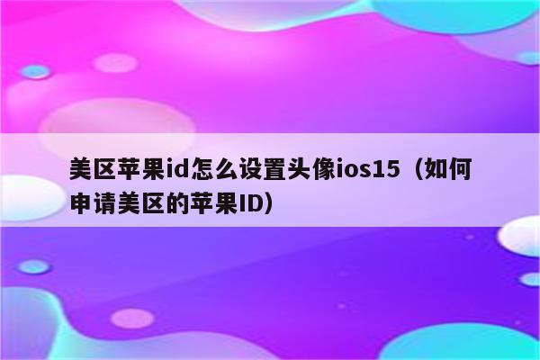 苹果appstore怎么退出id账号_苹果appstore怎么退出id账号_苹果appid退出