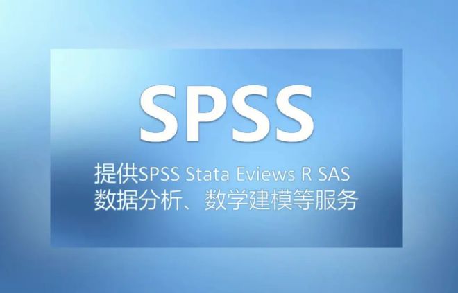 免费下载spss软件_spss免费下载_免费下载Spotify音乐