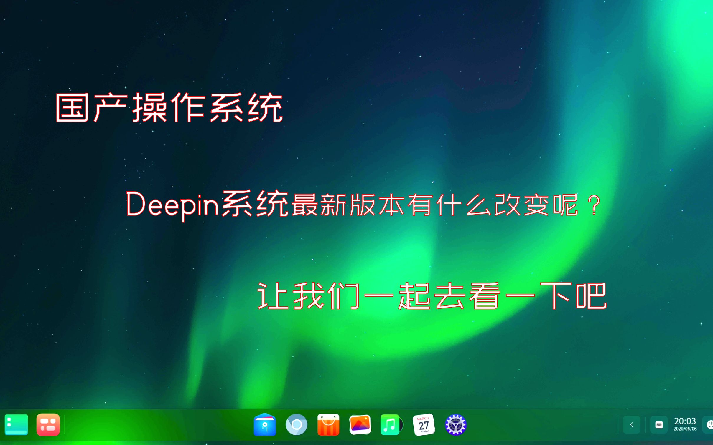 深度系统deepin_深度系统deepin配置要求_深度系统deepin评测