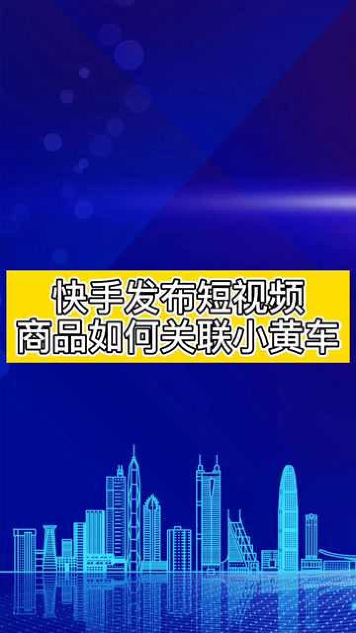 快手直播怎么挂小黄车_快手直播怎么挂协议_快手直播挂协议啥意思