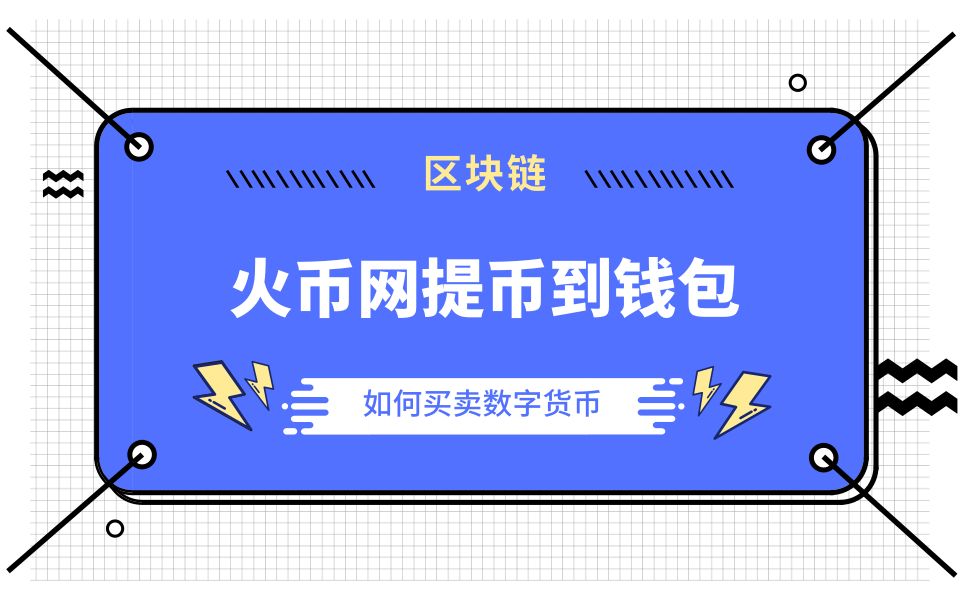 火币怎么转入imtoken-如何将火币安全快速地转到 imT