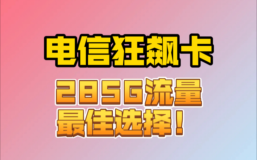 中国电信套餐4g_电信套餐4g套餐表_电信套餐4g套餐