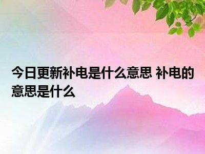 华为电池补电官方说法_给华为手机电池补电_华为手机电池补电怎么操作