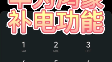 华为电池补电官方说法_华为手机电池补电怎么操作_给华为手机电池补电