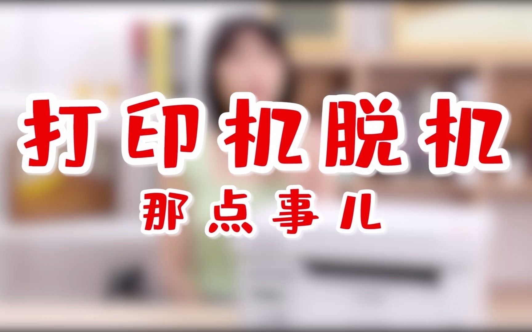 打印机脱机链接_打印连接脱机机什么意思_打印机脱机了怎么连接
