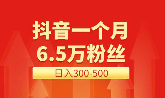 抖音里涨粉丝有钱赚吗_抖音涨粉丝1元1000个活粉_抖音涨粉丝能挣钱吗