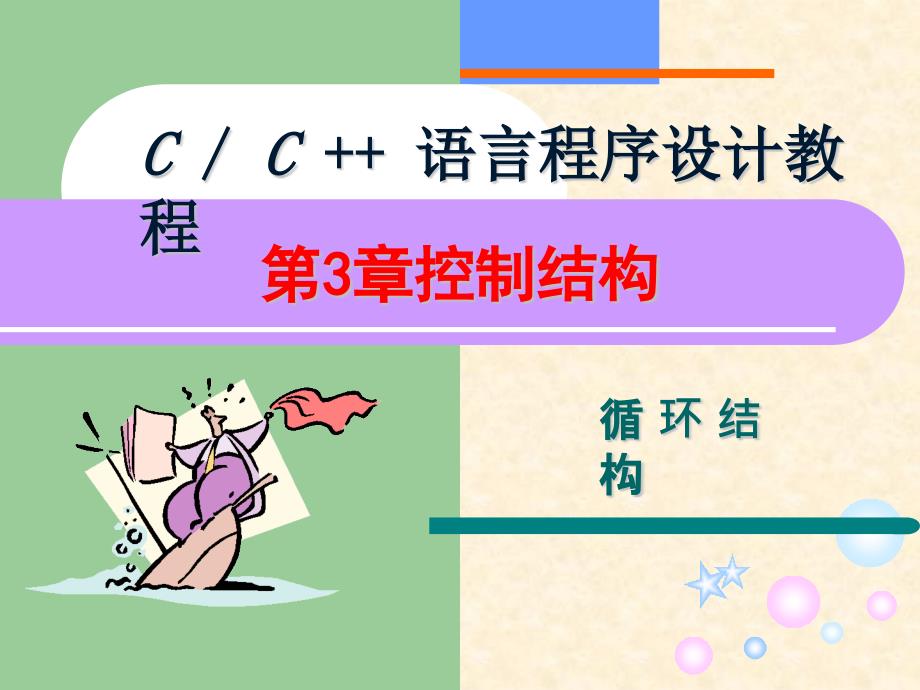 c语言for循环语句用法_for循环语法_循环的法语