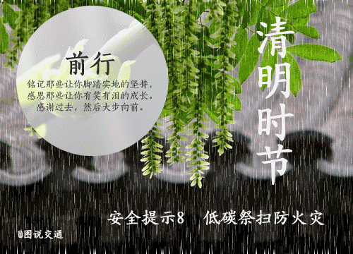 清明注意事项_2021清明注意事项_清明要注意些什么